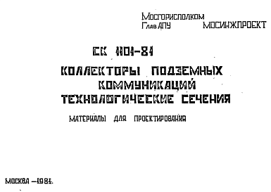 Шифр СК1101-81 Коллекторы подземных коммуникаций. Технологические сечения (1981 г.)